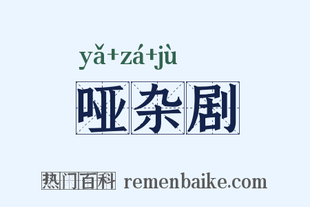 哑杂剧是什么意思的图片
